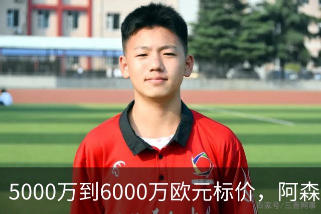 5000万到6000万欧元标价，阿森纳追国米中场遇四队竞争