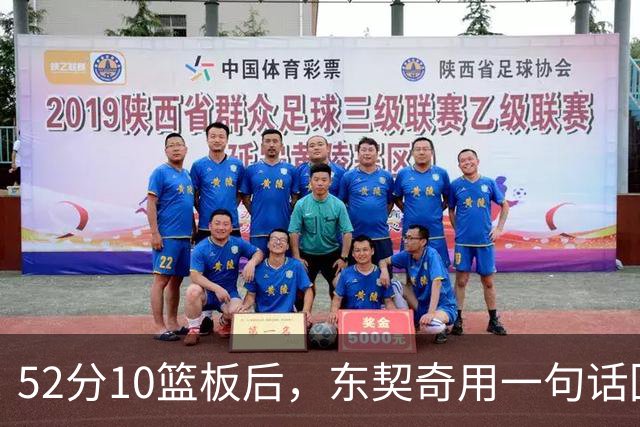 52分10篮板后，东契奇用一句话回敬老批评者