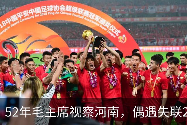 52年毛主席视察河南，偶遇失联20年的爱将，欣喜发问：你去哪了