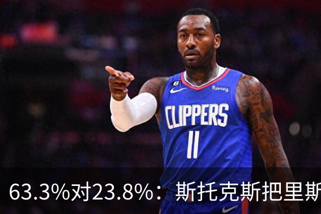 63.3%对23.8%：斯托克斯把里斯防成了两个人