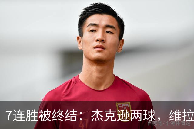 7连胜被终结：杰克逊两球，维拉公园再成曼城伤心地