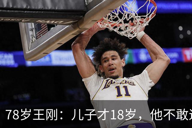 78岁王刚：儿子才18岁，他不敢退休不敢老