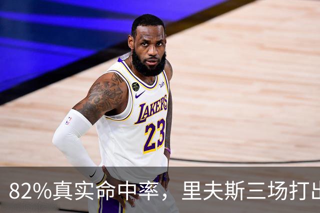 82%真实命中率，里夫斯三场打出历史级开局