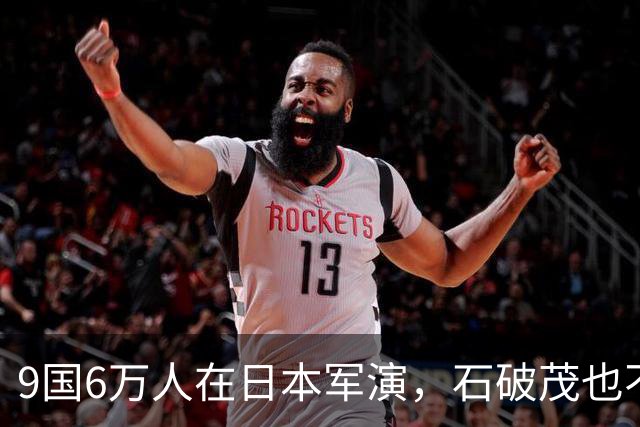 9国6万人在日本军演，石破茂也不再忍了：高市对中国犯重大误判！
