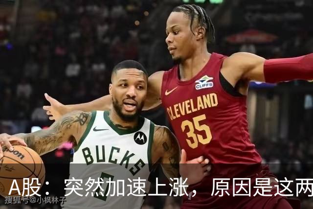 A股：突然加速上涨，原因是这两点，下周行情或要这样走了