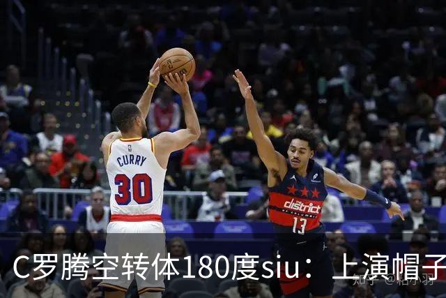 C罗腾空转体180度siu：上演帽子戏法，率队5-3，豪取5连胜