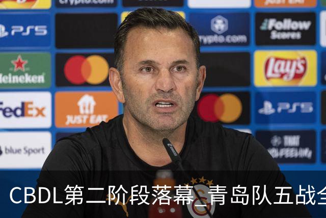 CBDL第二阶段落幕 青岛队五战全胜夺赛区头名