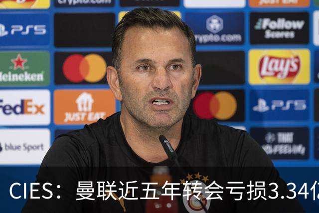 CIES：曼联近五年转会亏损3.34亿镑，欧洲球队中垫底