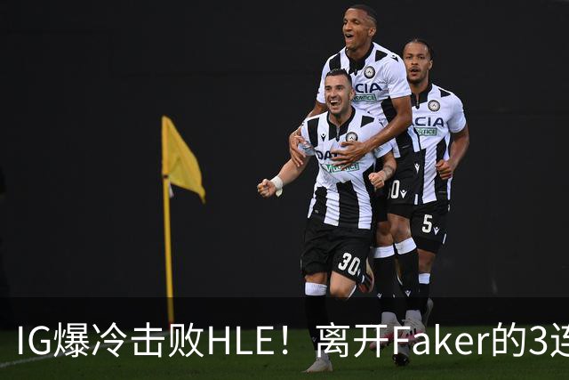 IG爆冷击败HLE！离开Faker的3连冠ADC就这？