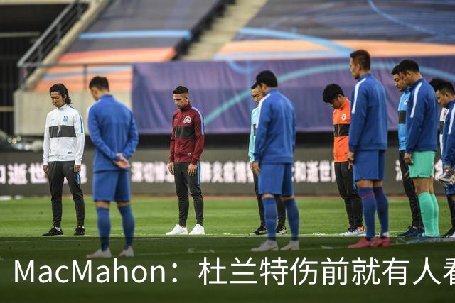 MacMahon：杜兰特伤前就有人看衰火箭，现在他们真能争冠