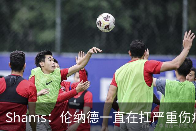 Shams：伦纳德一直在扛严重伤病，只要能打就会尽力出战