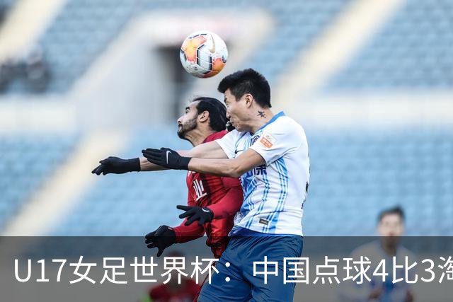 U17女足世界杯：中国点球4比3淘汰法国，牛子琪两扑点球+屡次救险；队史首次晋级8强