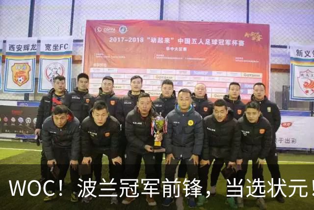 WOC！波兰冠军前锋，当选状元！