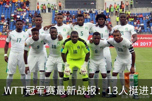 WTT冠军赛最新战报：13人挺进16强！国乒3战全胜，日韩瑞罗各有2人晋级
