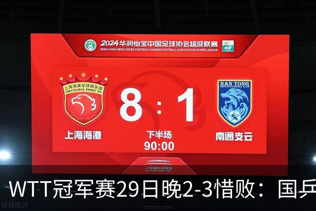 WTT冠军赛29日晚2-3惜败：国乒第2败！首输外战，国乒3人进男单16强